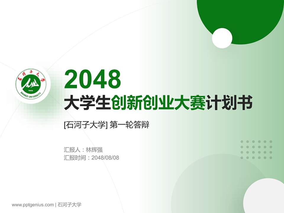 石河子大学全国大学生创新创业大赛计划书PPT模板4:3格式PPT封面效果预览图