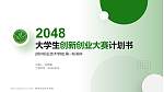 朔州职业技术学院全国大学生创新创业大赛计划书PPT模板_幻灯片封面预览图