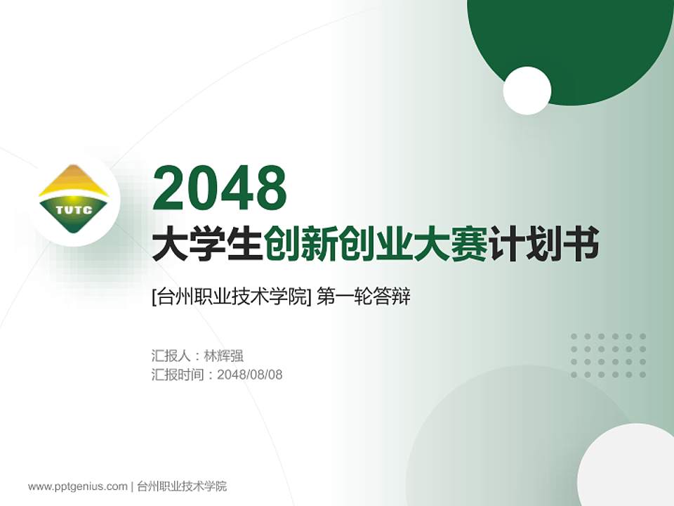 台州职业技术学院全国大学生创新创业大赛计划书PPT模板4:3格式PPT封面效果预览图