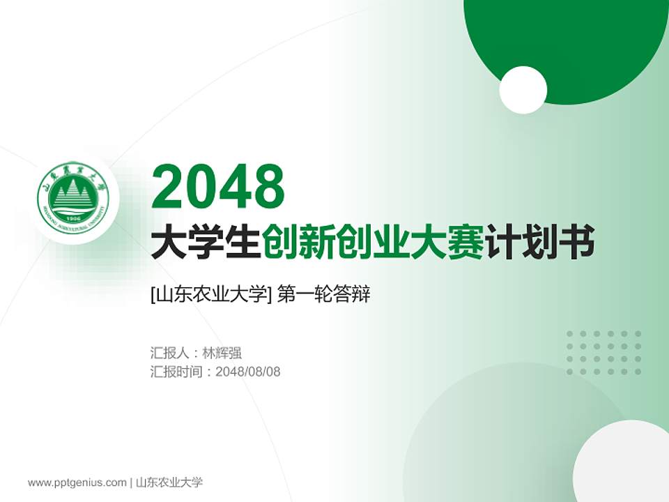山东农业大学全国大学生创新创业大赛计划书PPT模板4:3格式PPT封面效果预览图