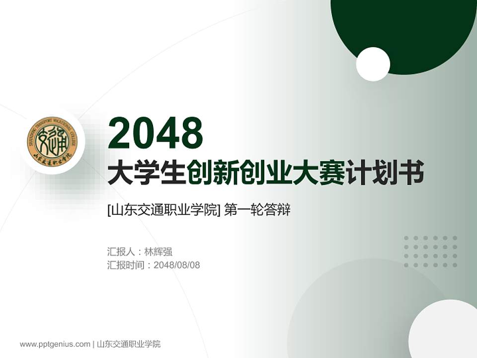 山东交通职业学院全国大学生创新创业大赛计划书PPT模板4:3格式PPT封面效果预览图