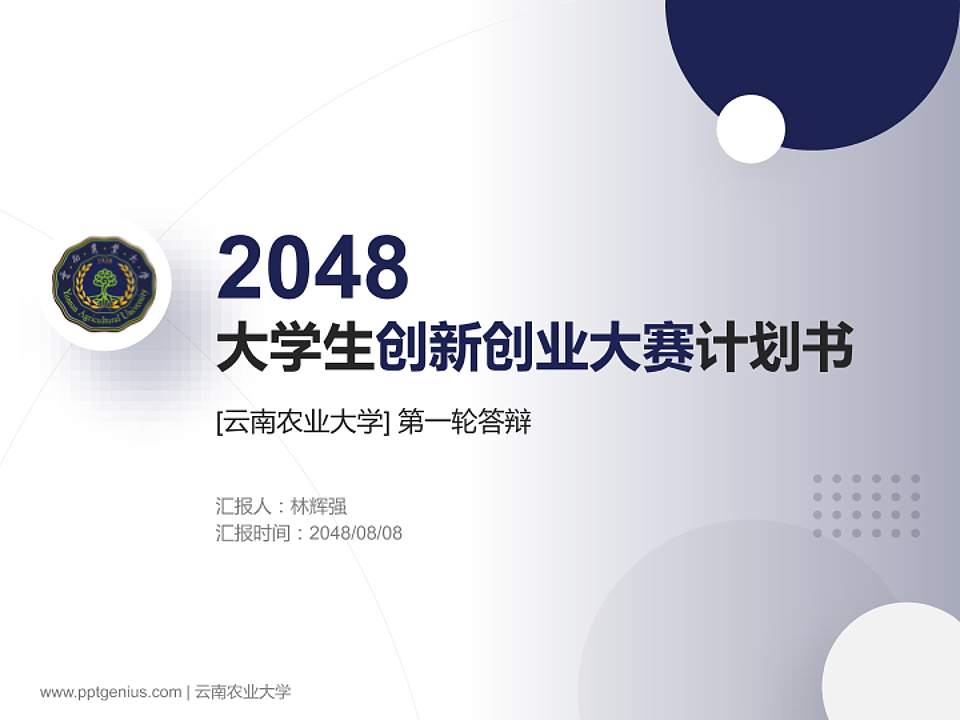 云南农业大学全国大学生创新创业大赛计划书PPT模板4:3格式PPT封面效果预览图