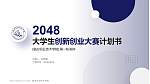 临汾职业技术学院全国大学生创新创业大赛计划书PPT模板_幻灯片封面预览图