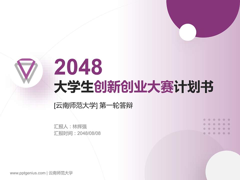 云南师范大学全国大学生创新创业大赛计划书PPT模板4:3格式PPT封面效果预览图