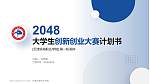 天津滨海职业学院全国大学生创新创业大赛计划书PPT模板_幻灯片封面预览图