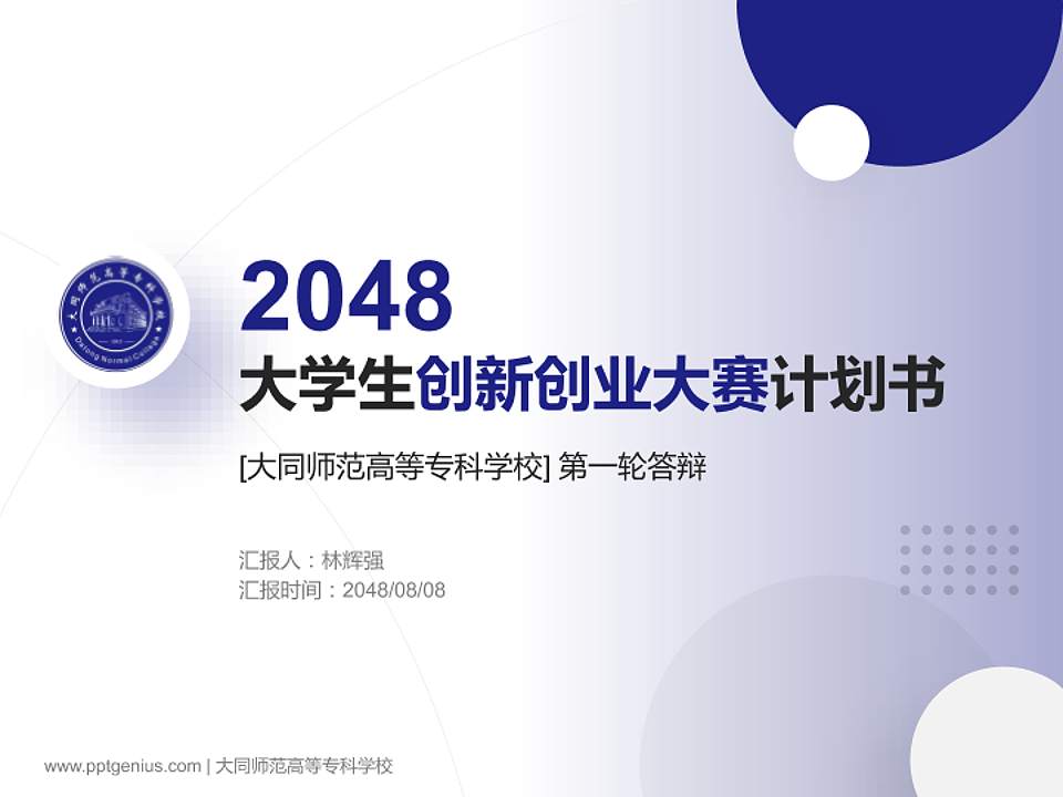 大同师范高等专科学校全国大学生创新创业大赛计划书PPT模板4:3格式PPT封面效果预览图