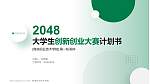 商洛职业技术学院全国大学生创新创业大赛计划书PPT模板_幻灯片封面预览图