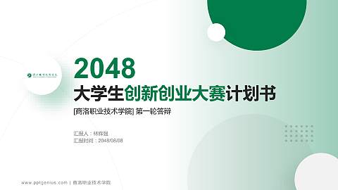 商洛职业技术学院全国大学生创新创业大赛计划书PPT模板