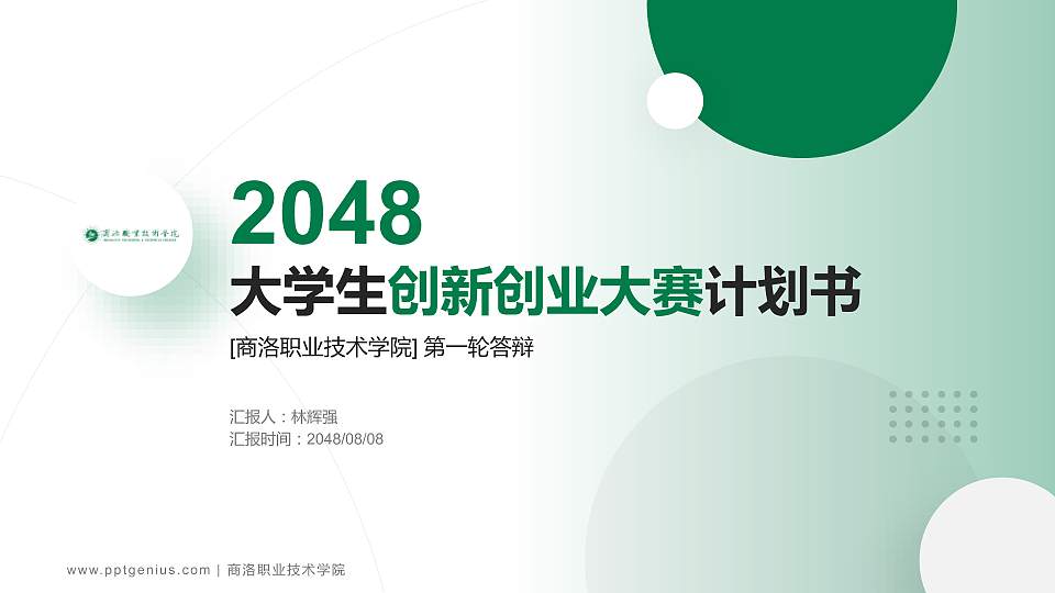 商洛职业技术学院全国大学生创新创业大赛计划书PPT模板16:9格式PPT封面效果预览图