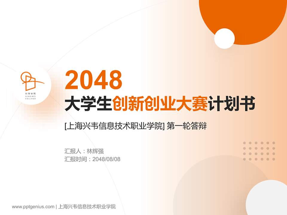 上海兴韦信息技术职业学院全国大学生创新创业大赛计划书PPT模板4:3格式PPT封面效果预览图