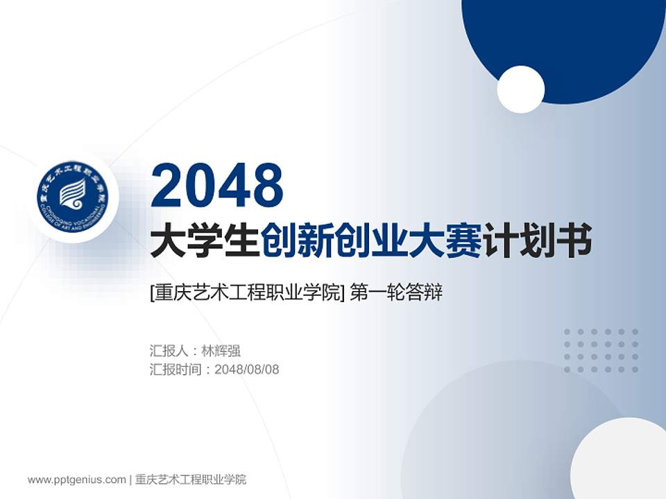 重庆艺术工程职业学院全国大学生创新创业大赛计划书PPT模板4:3格式PPT封面效果预览图