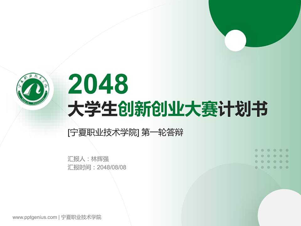 宁夏职业技术学院全国大学生创新创业大赛计划书PPT模板4:3格式PPT封面效果预览图