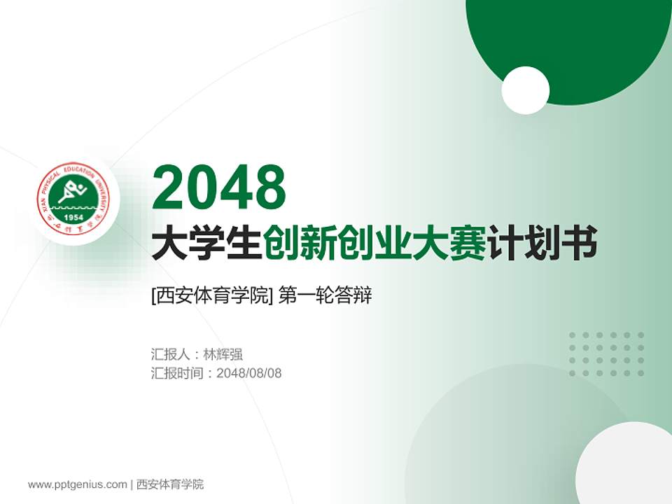 西安体育学院全国大学生创新创业大赛计划书PPT模板4:3格式PPT封面效果预览图