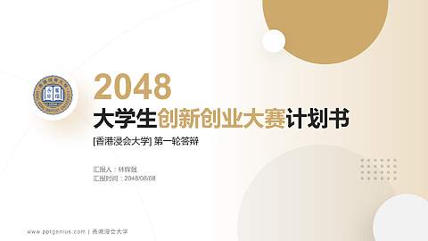 香港浸会大学全国大学生创新创业大赛计划书PPT模板