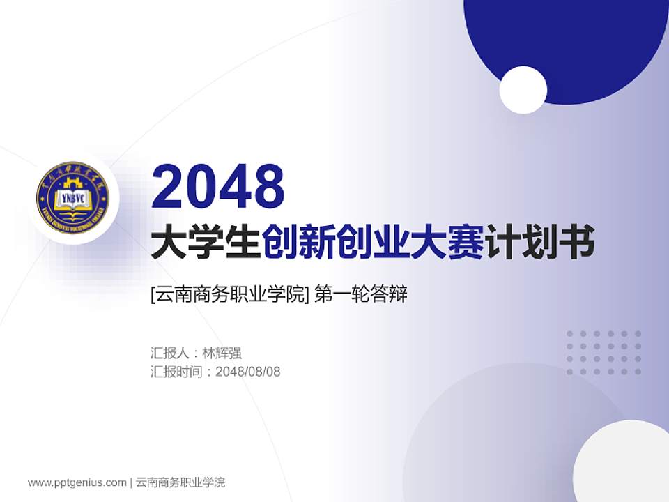 云南商务职业学院全国大学生创新创业大赛计划书PPT模板4:3格式PPT封面效果预览图