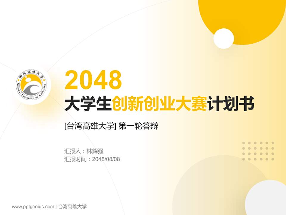 台湾高雄大学全国大学生创新创业大赛计划书PPT模板4:3格式PPT封面效果预览图