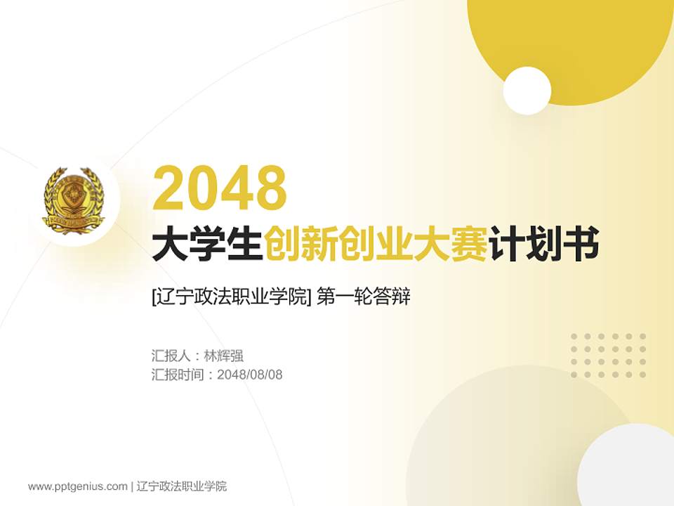 辽宁政法职业学院全国大学生创新创业大赛计划书PPT模板4:3格式PPT封面效果预览图