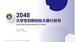 天津外国语大学滨海外事学院全国大学生创新创业大赛计划书PPT模板_幻灯片封面预览图