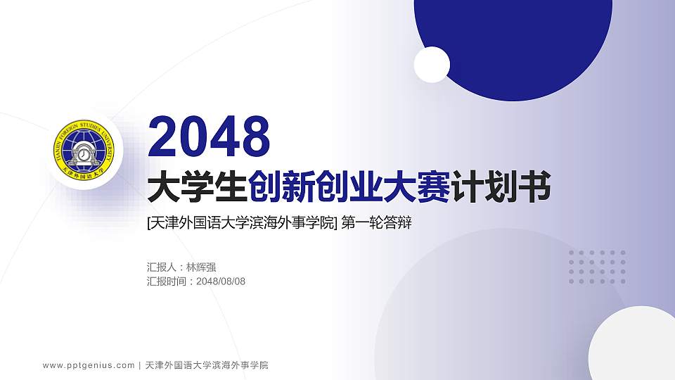 天津外国语大学滨海外事学院全国大学生创新创业大赛计划书PPT模板16:9格式PPT封面效果预览图