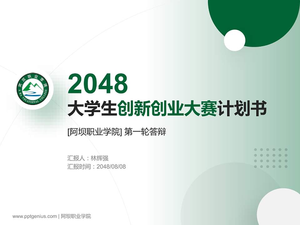 阿坝职业学院全国大学生创新创业大赛计划书PPT模板4:3格式PPT封面效果预览图