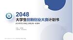 杭州师范大学钱江学院全国大学生创新创业大赛计划书PPT模板_幻灯片封面预览图