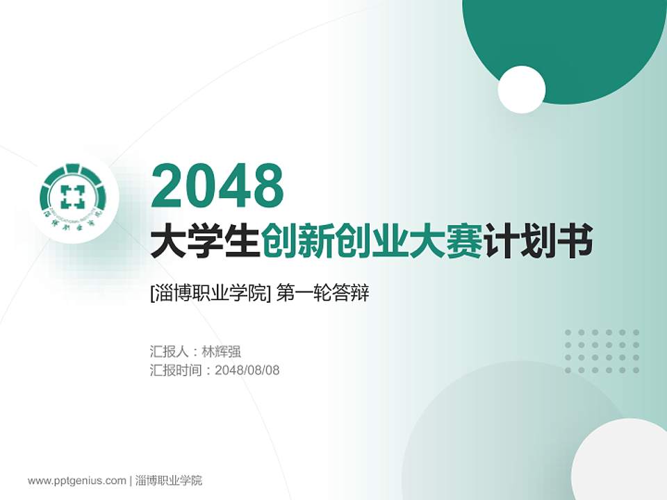 淄博职业学院全国大学生创新创业大赛计划书PPT模板4:3格式PPT封面效果预览图