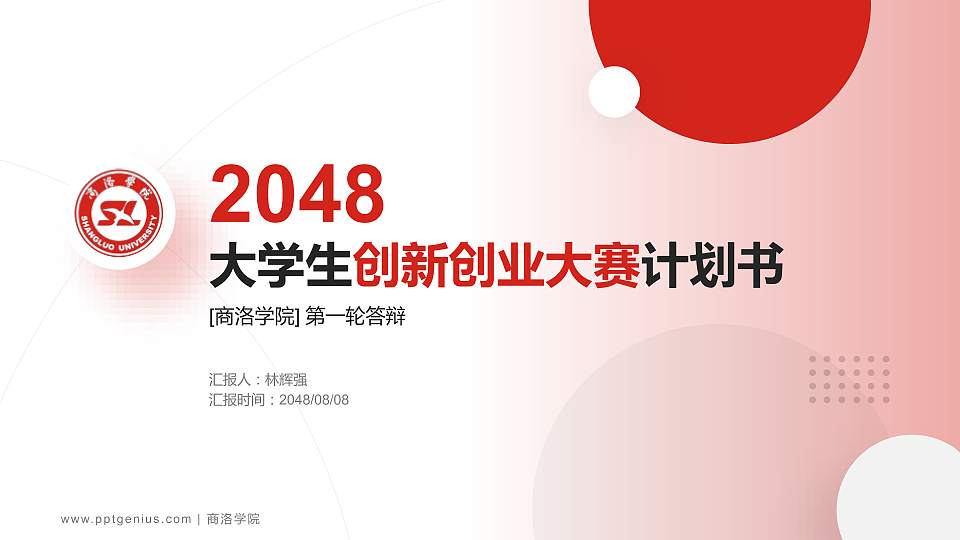 商洛学院全国大学生创新创业大赛计划书PPT模板16:9格式PPT封面效果预览图