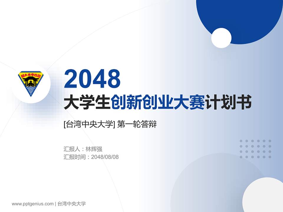台湾中央大学全国大学生创新创业大赛计划书PPT模板4:3格式PPT封面效果预览图