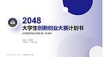 云南商务职业学院全国大学生创新创业大赛计划书PPT模板_幻灯片封面预览图