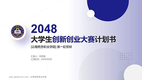 云南商务职业学院全国大学生创新创业大赛计划书PPT模板