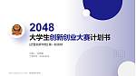 武警指挥学院全国大学生创新创业大赛计划书PPT模板_幻灯片封面预览图