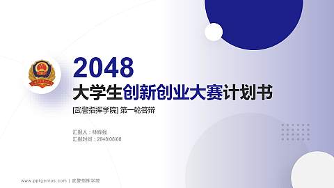 武警指挥学院全国大学生创新创业大赛计划书PPT模板