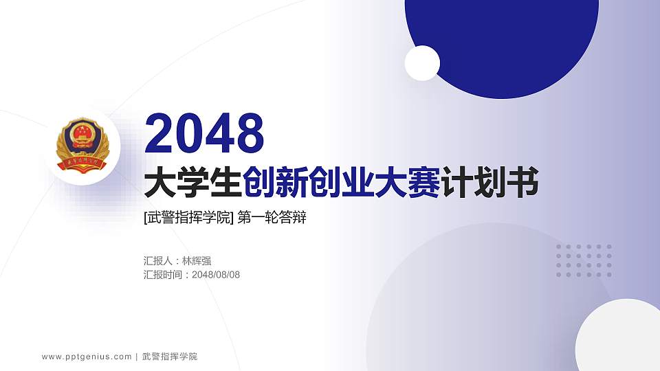 武警指挥学院全国大学生创新创业大赛计划书PPT模板16:9格式PPT封面效果预览图
