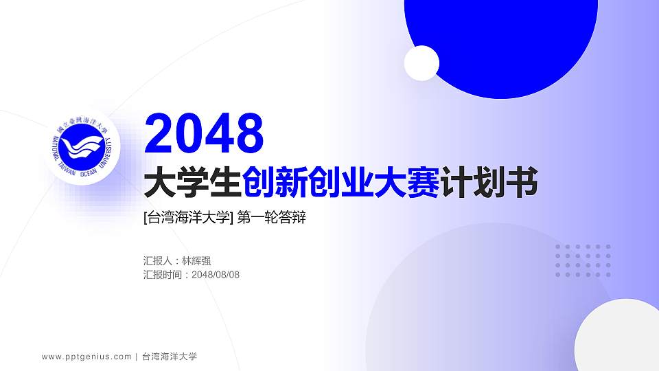 台湾海洋大学全国大学生创新创业大赛计划书PPT模板16:9格式PPT封面效果预览图