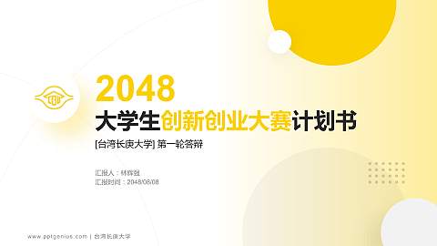 台湾长庚大学全国大学生创新创业大赛计划书PPT模板