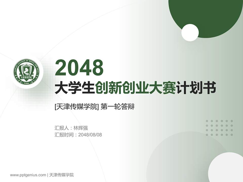 天津传媒学院全国大学生创新创业大赛计划书PPT模板4:3格式PPT封面效果预览图