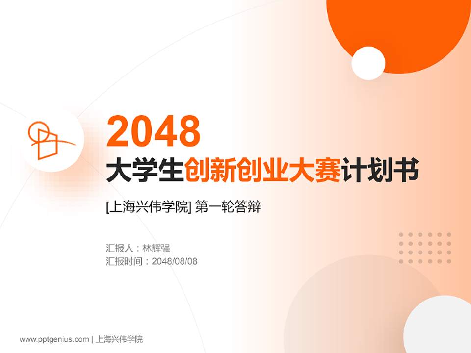 上海兴伟学院全国大学生创新创业大赛计划书PPT模板4:3格式PPT封面效果预览图