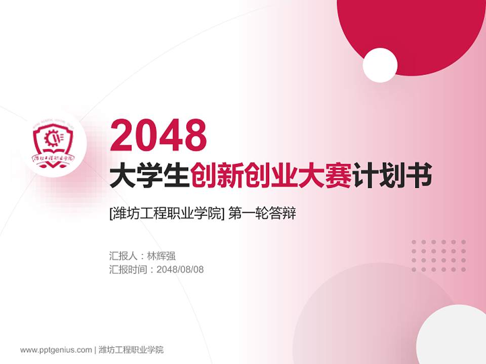 潍坊工程职业学院全国大学生创新创业大赛计划书PPT模板4:3格式PPT封面效果预览图