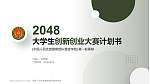 中国人民武装警察部队警官学院全国大学生创新创业大赛计划书PPT模板_幻灯片封面预览图