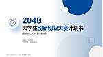 香港树仁大学全国大学生创新创业大赛计划书PPT模板_幻灯片封面预览图
