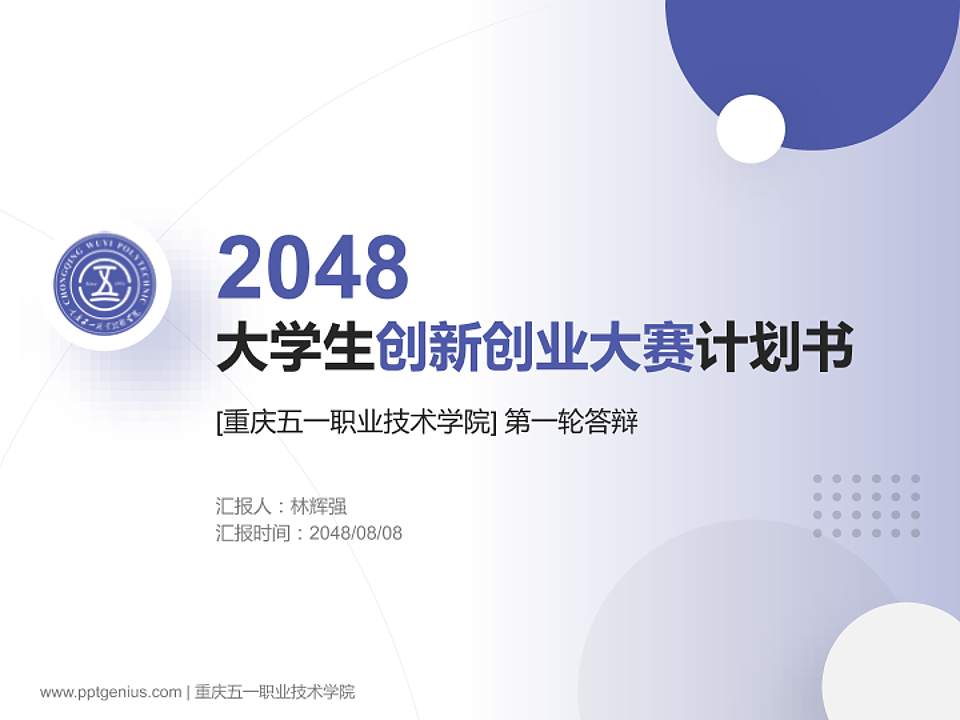 重庆五一职业技术学院全国大学生创新创业大赛计划书PPT模板4:3格式PPT封面效果预览图