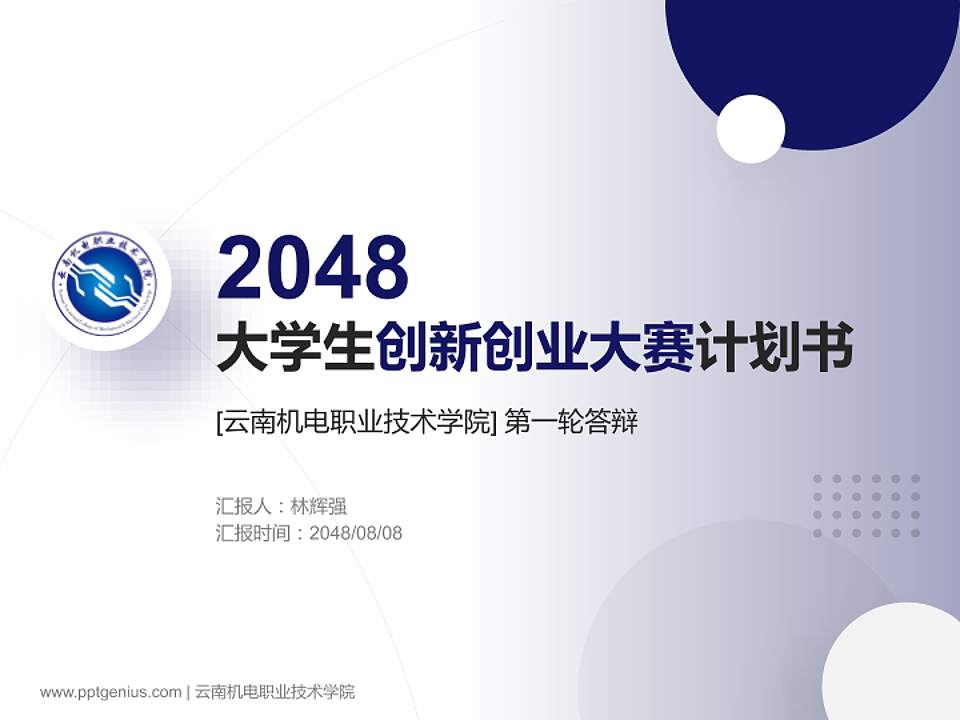 云南机电职业技术学院全国大学生创新创业大赛计划书PPT模板4:3格式PPT封面效果预览图