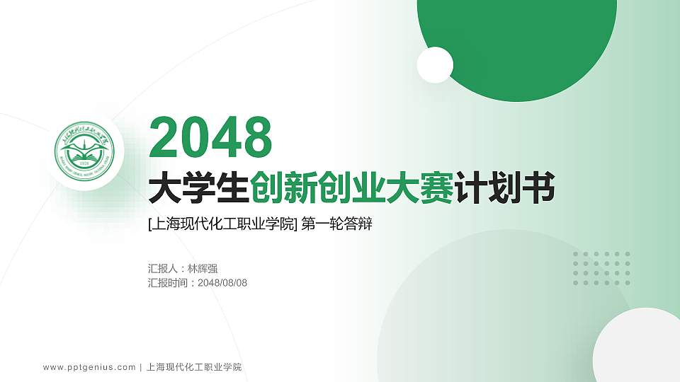 上海现代化工职业学院全国大学生创新创业大赛计划书PPT模板16:9格式PPT封面效果预览图