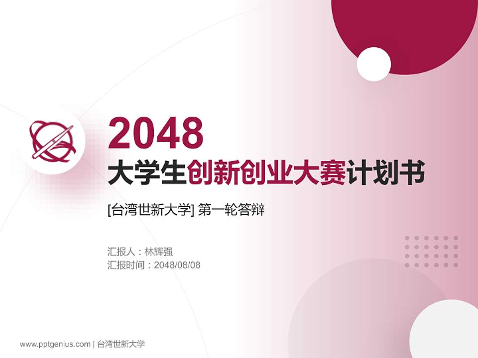 台湾世新大学全国大学生创新创业大赛计划书PPT模板4:3格式PPT封面效果预览图