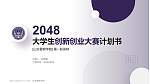 山东警察学院全国大学生创新创业大赛计划书PPT模板_幻灯片封面预览图