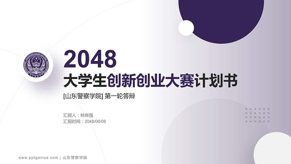 山东警察学院全国大学生创新创业大赛计划书PPT模板16:9格式PPT封面效果预览图