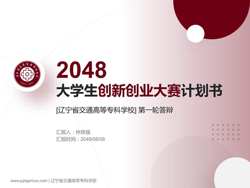 辽宁省交通高等专科学校全国大学生创新创业大赛计划书PPT模板4:3格式PPT封面效果预览图