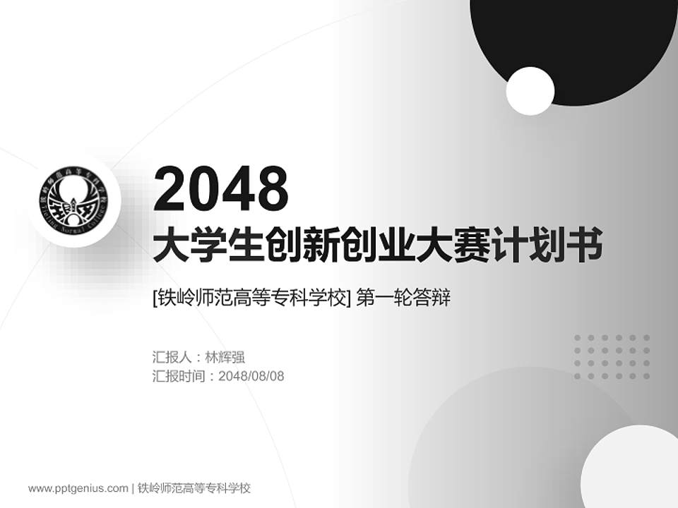 铁岭师范高等专科学校全国大学生创新创业大赛计划书PPT模板4:3格式PPT封面效果预览图