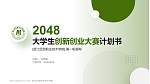 浙江经贸职业技术学院全国大学生创新创业大赛计划书PPT模板_幻灯片封面预览图