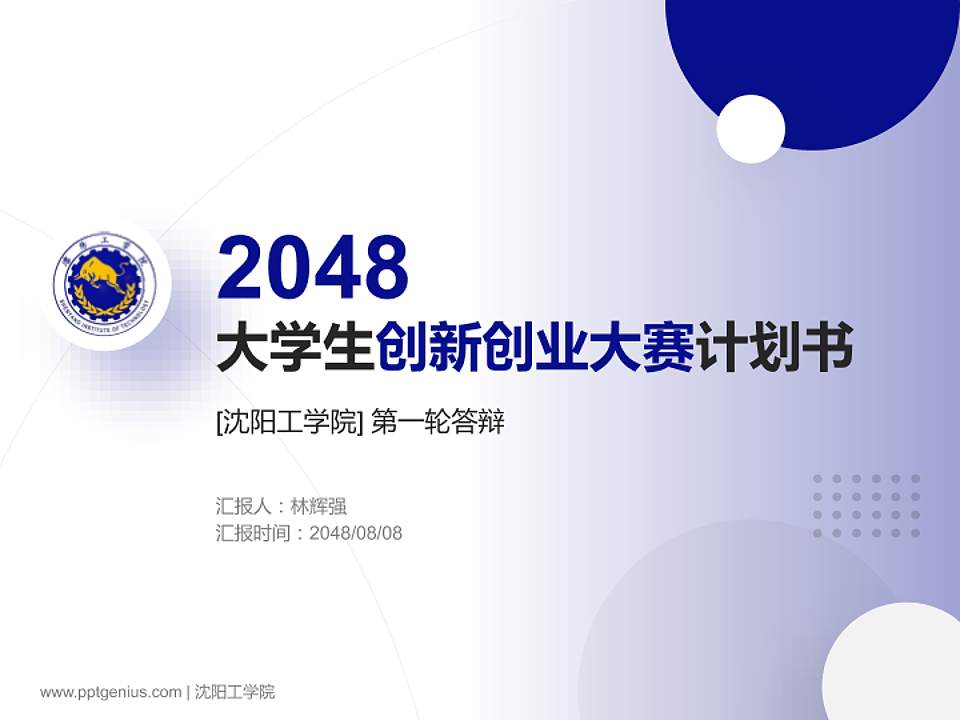 沈阳工学院全国大学生创新创业大赛计划书PPT模板4:3格式PPT封面效果预览图